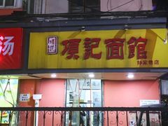门面-项记面馆(明瓦廊店)