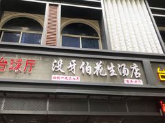 门面-没牙伯花生汤店(老药洲店)
