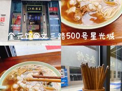 -奎元馆(星光城店)