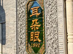 -耳朵眼炸糕(鼓楼店)