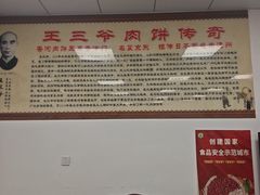 -王学胜肉饼