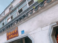 -泰顺江南春面馆