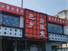 -巴乡石锅鱼(密云店)