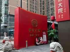 -请晋·乔家大院(建外大街店)