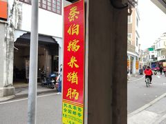 -蔡伯糯米猪肠