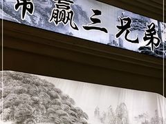 -常赢三兄弟·清真涮肉(崂山路总店)