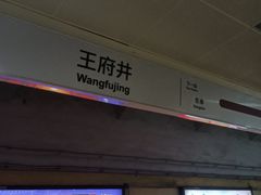 -王府井(地铁站)