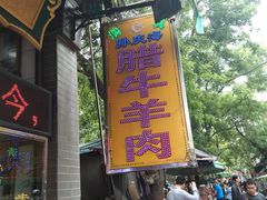 -孙庆海腊牛肉店(大皮院店)