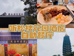 -听松楼·花园酒店·自助餐厅(红梅公园店)
