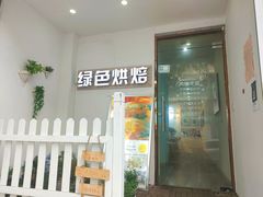 门面-Tomado绿色烘焙(大尧三路店)