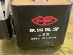 -东四民芳餐厅(世茂工三店)