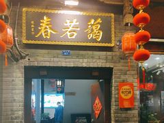 -蔼若春.传承云南菜(金碧公园店)