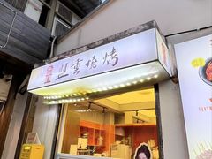 -盟重烧烤(东瓜山创始店)