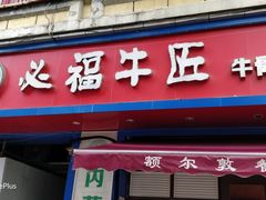 门面-额尔敦草原涮羊肉·烧烤(冻青树总店)
