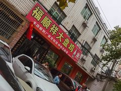 门面-福顺祥大盘鸡(临潼店)