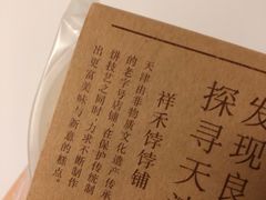 -祥禾饽饽铺·中式糕点(天津河西万科广场店)