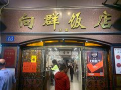 门面-粤·向群饭店(龙津东路总店)