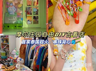 杭州新开自由DIY古着店首家泰国超火串珠别针背心