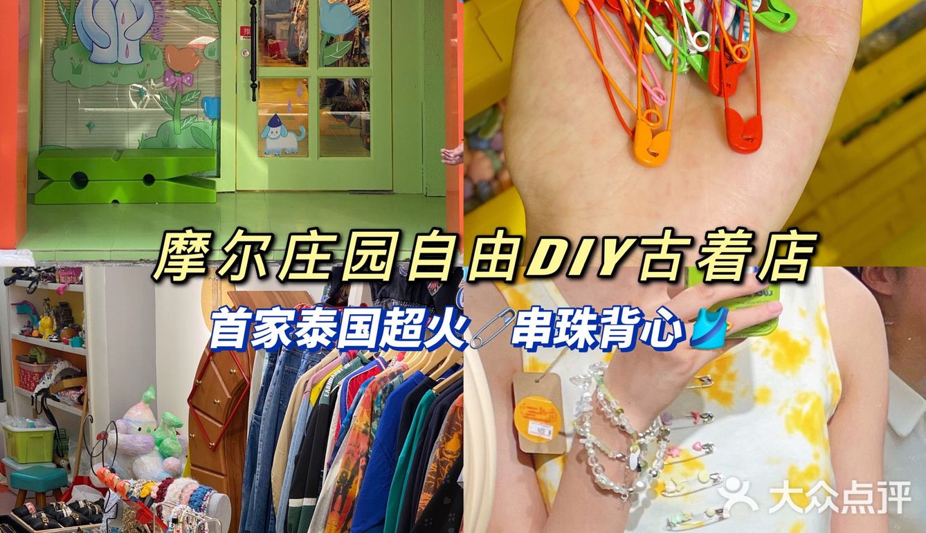 杭州新开自由DIY古着店首家泰国超火串珠别针🧷背心