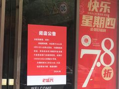 -老盛兴汤包馆(华灵店)