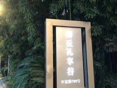 -得丘礼享谷·玉兰苑