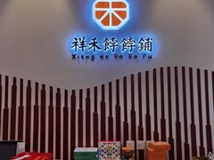 大堂-祥禾饽饽铺·中式糕点(天津河西万科广场店)