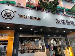 门面-友达面馆(广州总店)