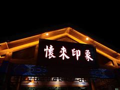 门面-怀来印象