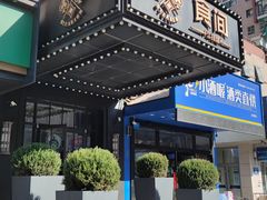 -食间牛排(湖西路店)