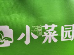 -小菜园新徽菜(南京秦淮龙蟠汇店)