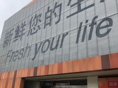 -卜蜂莲花(杨高北路店)