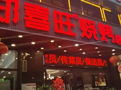 门面-郑喜旺烧烤(郑州总店)