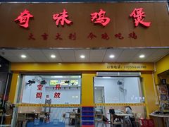 门面-奇味鸡煲(麦地店)