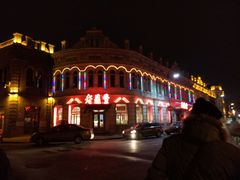 -老鼎丰(靖宇街总店)