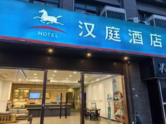 -汉庭(南京五塘广场地铁站店)