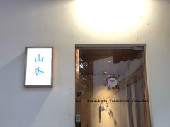 门面-山杏yama-katsu·吉列炸物