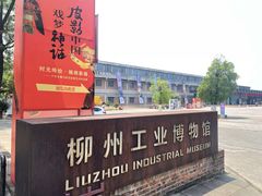 -柳州工业博物馆