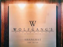 -Wolfgang’s Steakhouse 沃夫冈牛排馆(上海白玉兰广场店)