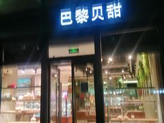 -巴黎贝甜(五月花广场店)