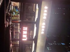 -百富源·海鲜辽菜(张士店)
