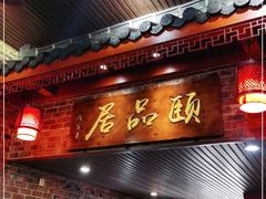 门面-颐品居涮肉(乌鲁木齐中路店)