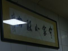 -定家小酥肉·清真(回民街店)