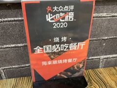 -同来顺烧烤餐厅(哈尔滨道店)