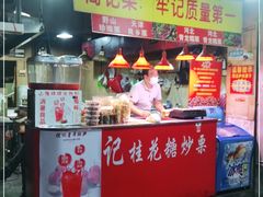 门面-高记福桂桂花糖炒栗(鼓楼店)