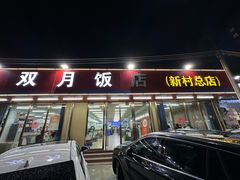 -双月饭店·20年老字号(新村店)