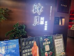 -肆月河豚·新淮扬菜·烤鸭(中关村店)