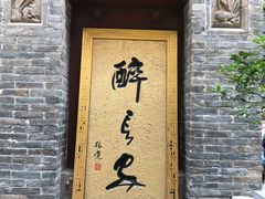 门面-醉长安(南门总店)