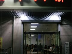 门面-王三姑牛肉饼