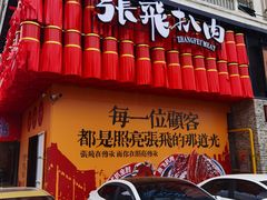 -張飛扒肉·龙江非遗(道外店)