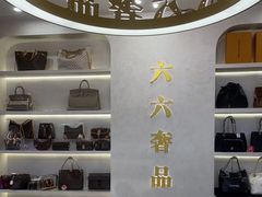 -六六奢品·vintage中古·回收二手奢侈品包包手表首饰(环球港店)